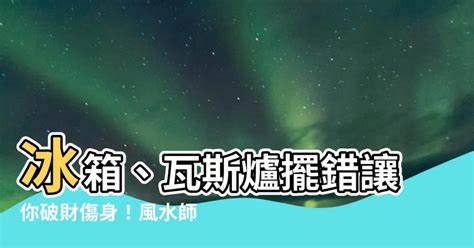 瓦斯爐擺放位置|【瓦斯爐 風水】瓦斯爐擺放風水大揭密，讓你財運亨通不漏財！